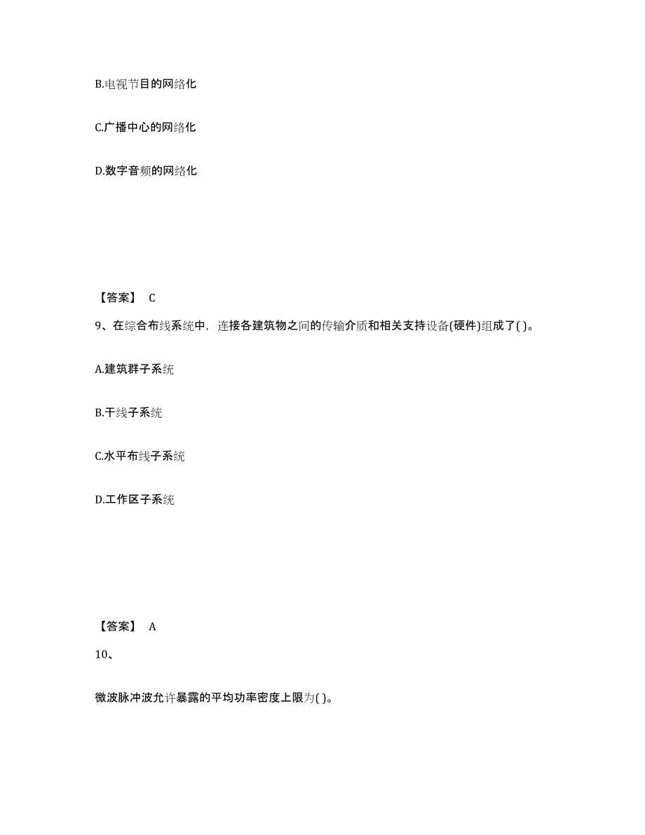 2021-2022年度海南省一级建造师之一建通信与广电工程实务通关题库(附带答案)_第5页