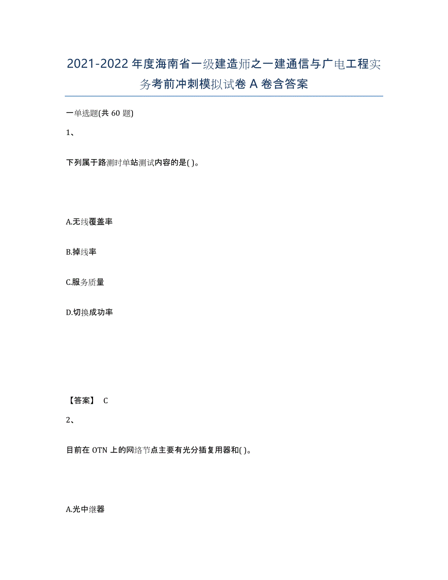 2021-2022年度海南省一级建造师之一建通信与广电工程实务考前冲刺模拟试卷A卷含答案_第1页