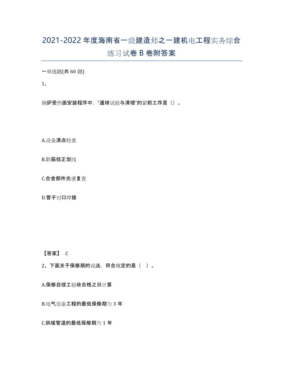 2021-2022年度海南省一级建造师之一建机电工程实务综合练习试卷B卷附答案_第1页