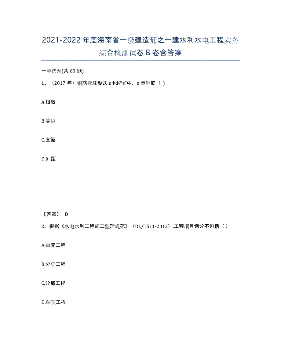 2021-2022年度海南省一级建造师之一建水利水电工程实务综合检测试卷B卷含答案_第1页