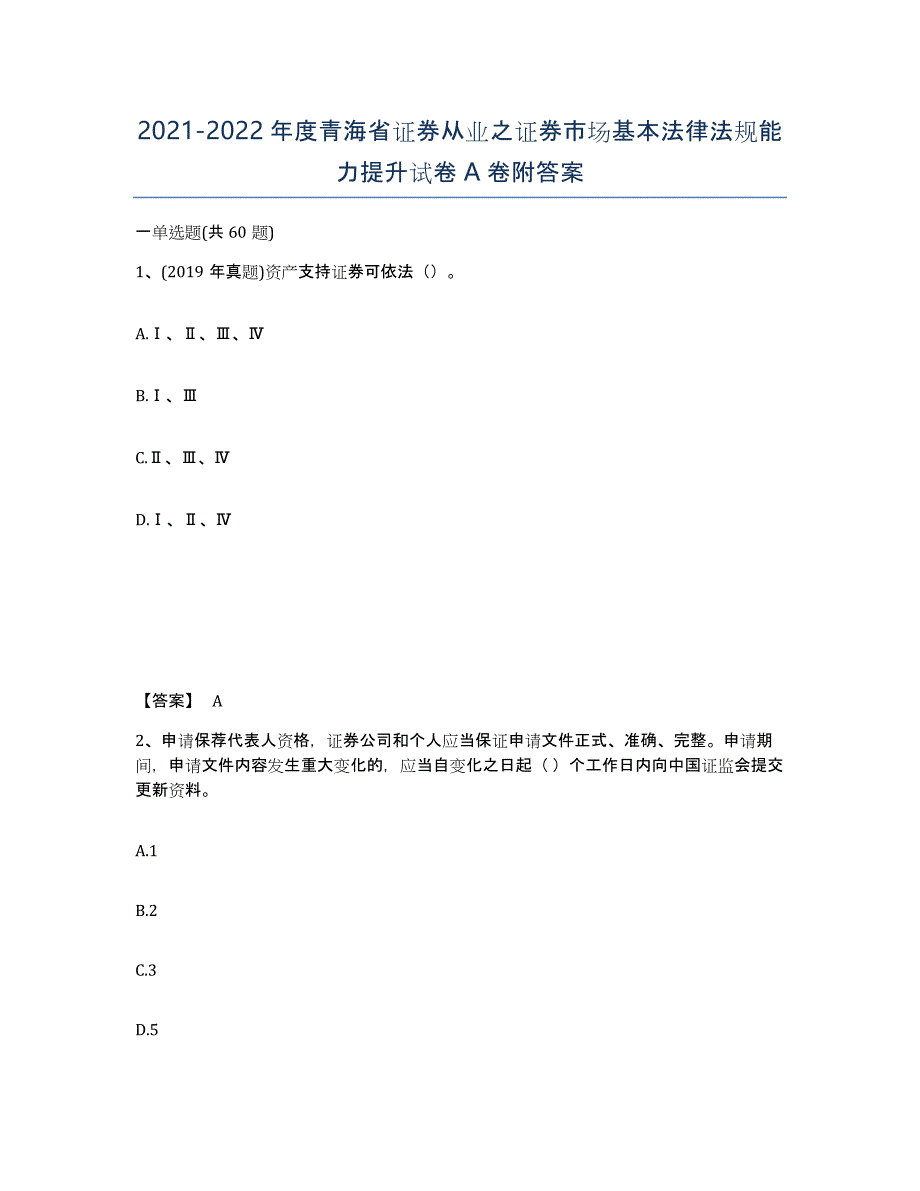 2021-2022年度青海省证券从业之证券市场基本法律法规能力提升试卷A卷附答案_第1页