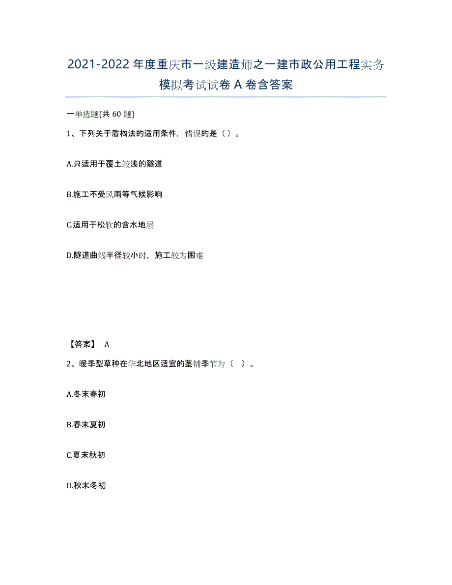 2021-2022年度重庆市一级建造师之一建市政公用工程实务模拟考试试卷A卷含答案_第1页