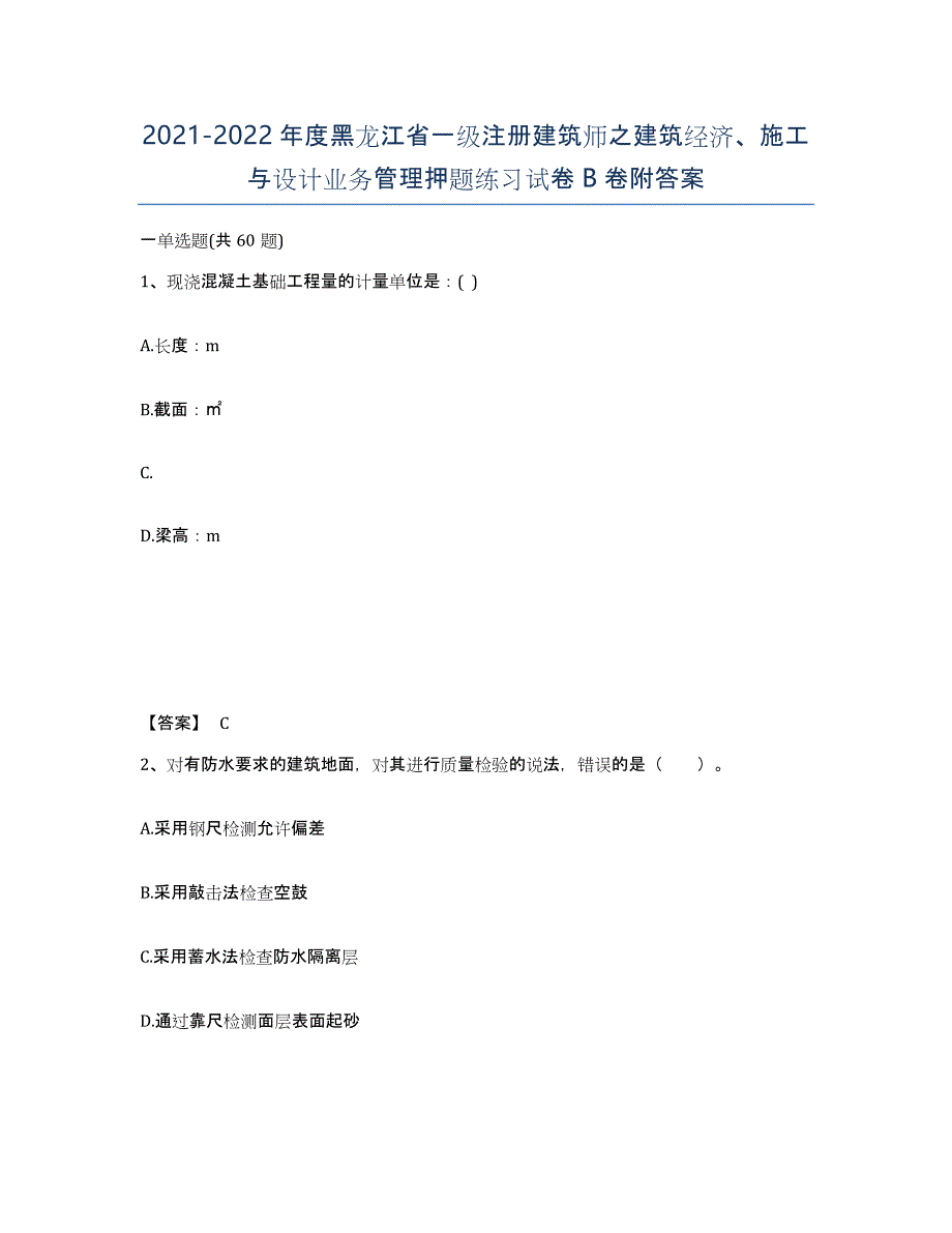 2021-2022年度黑龙江省一级注册建筑师之建筑经济、施工与设计业务管理押题练习试卷B卷附答案_第1页