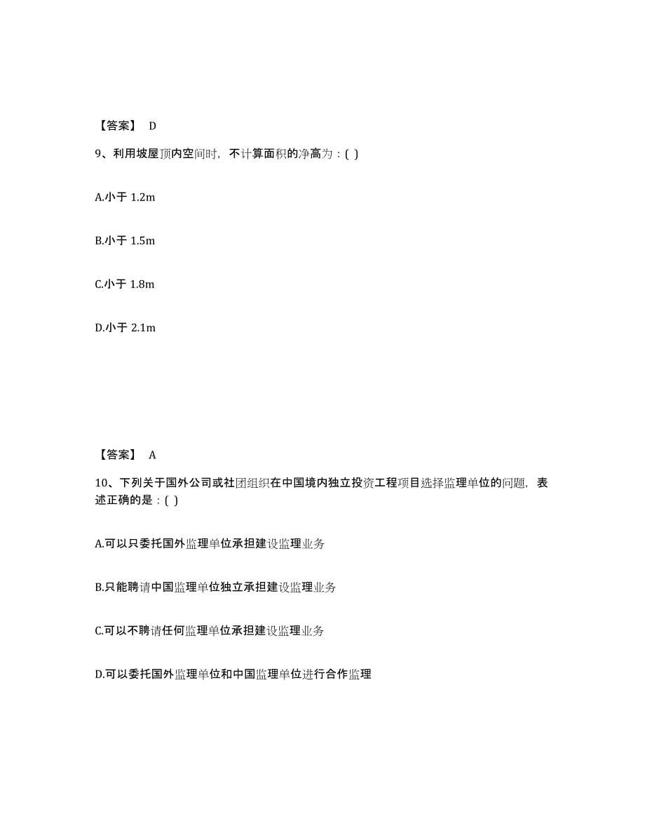 2021-2022年度黑龙江省一级注册建筑师之建筑经济、施工与设计业务管理押题练习试卷B卷附答案_第5页