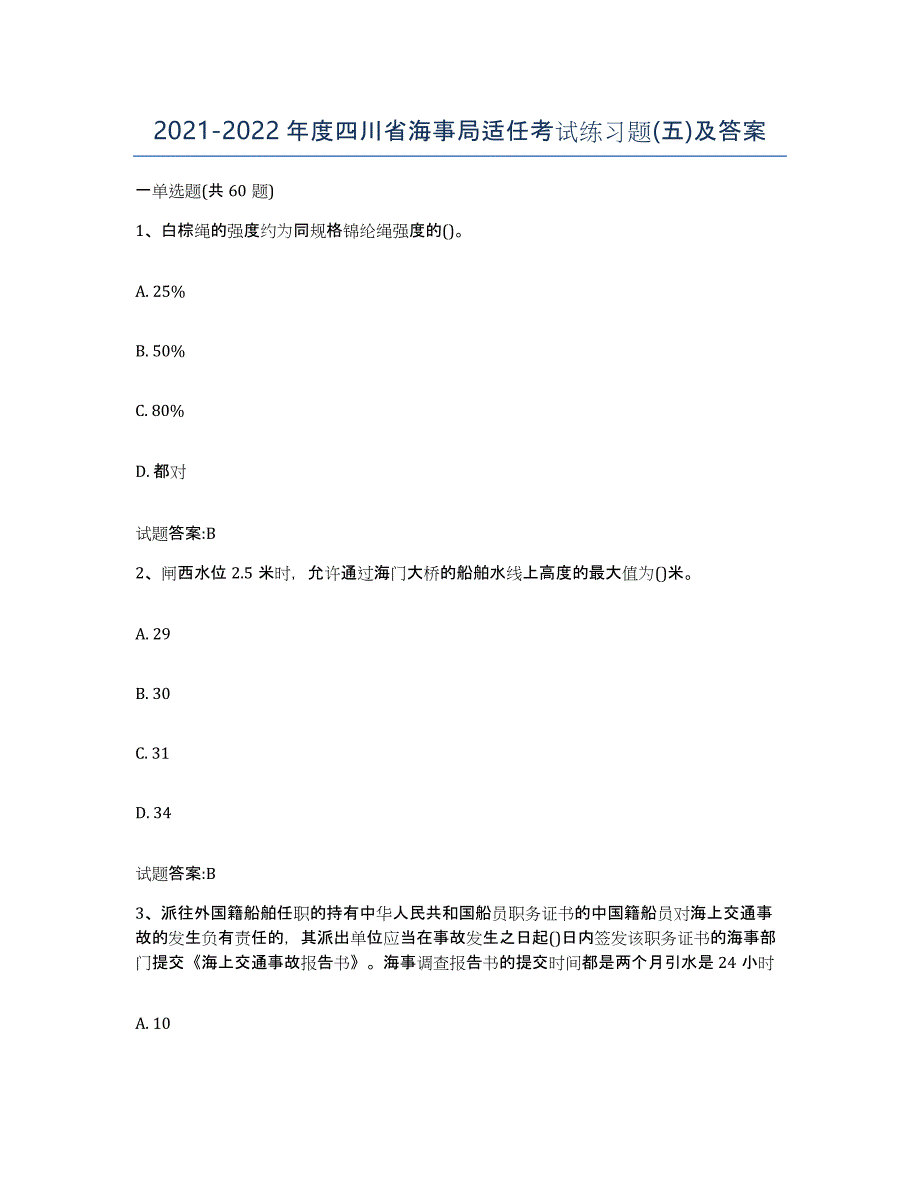 2021-2022年度四川省海事局适任考试练习题(五)及答案_第1页