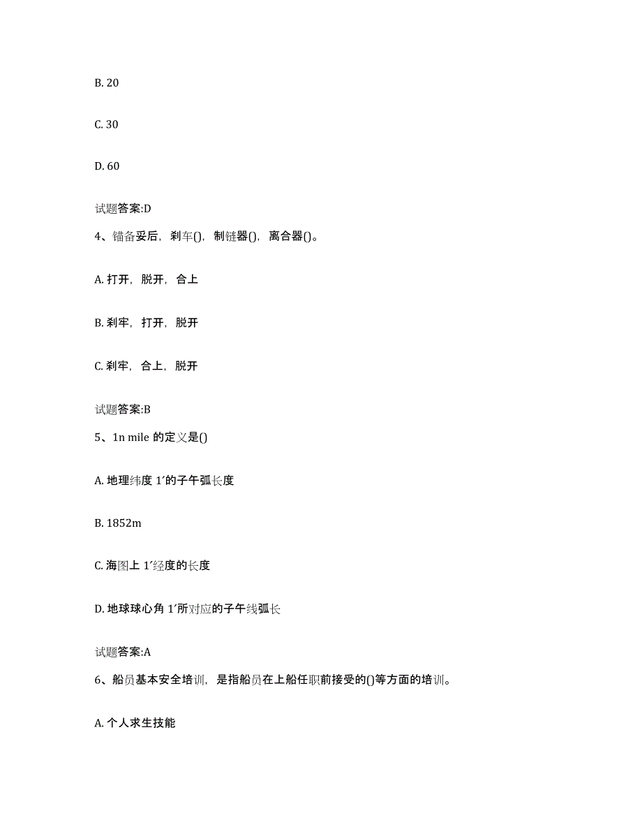 2021-2022年度四川省海事局适任考试练习题(五)及答案_第2页