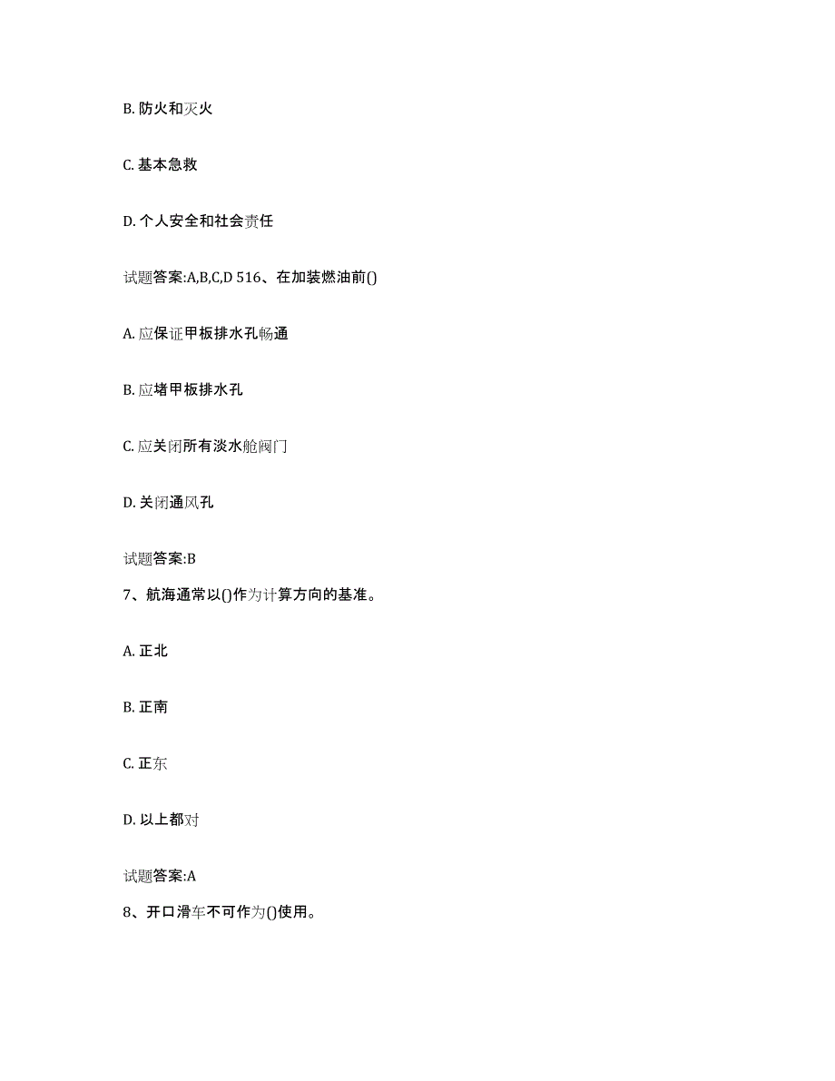 2021-2022年度四川省海事局适任考试练习题(五)及答案_第3页