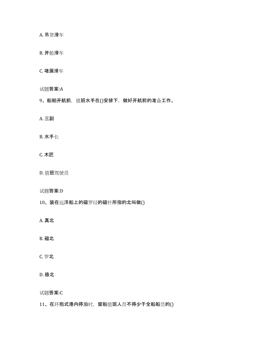 2021-2022年度四川省海事局适任考试练习题(五)及答案_第4页