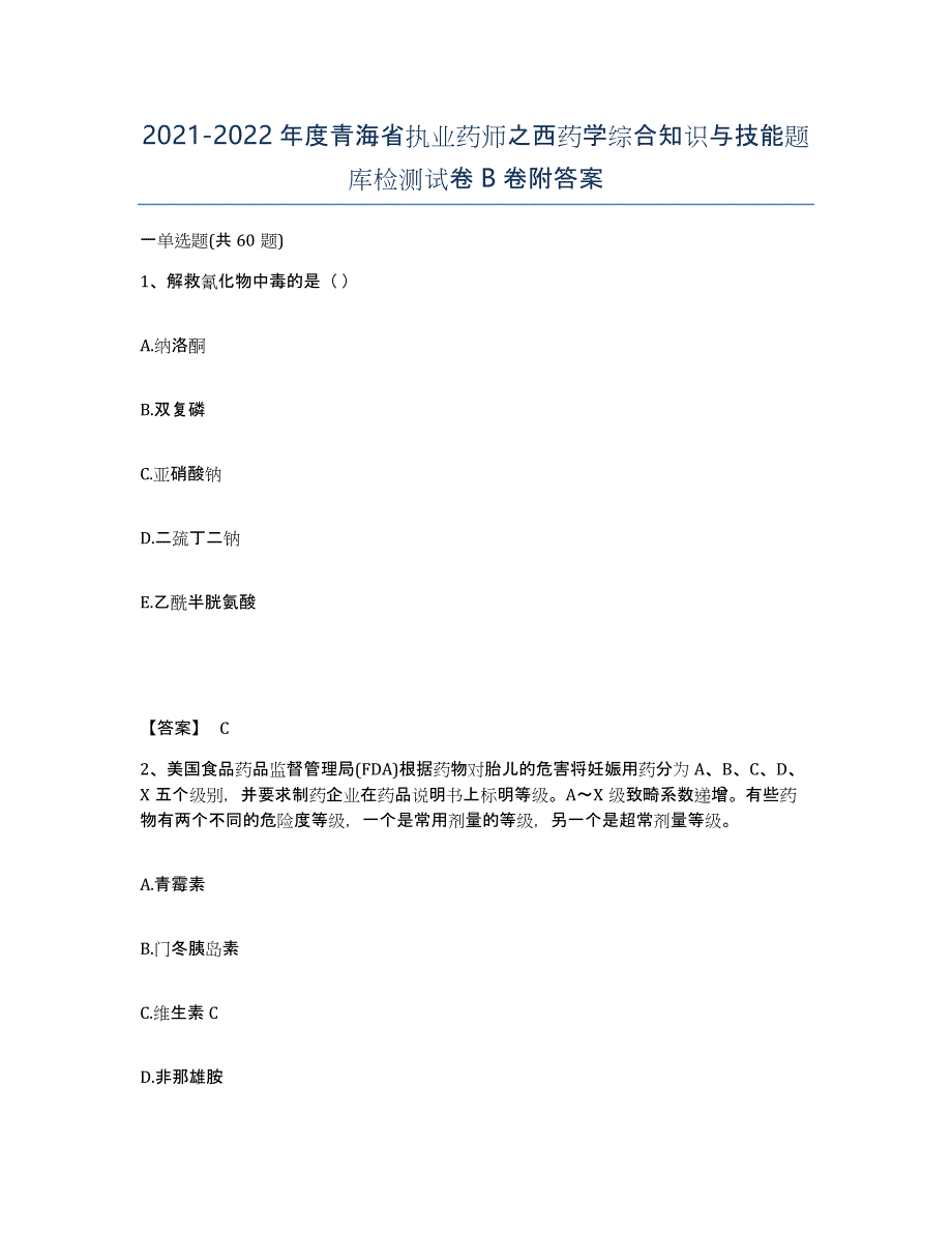 2021-2022年度青海省执业药师之西药学综合知识与技能题库检测试卷B卷附答案_第1页