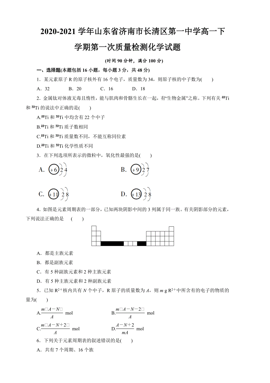 2020-2021学年山东省济南市长清区第一中学高一下学期第一次质量检测化学试题_第1页