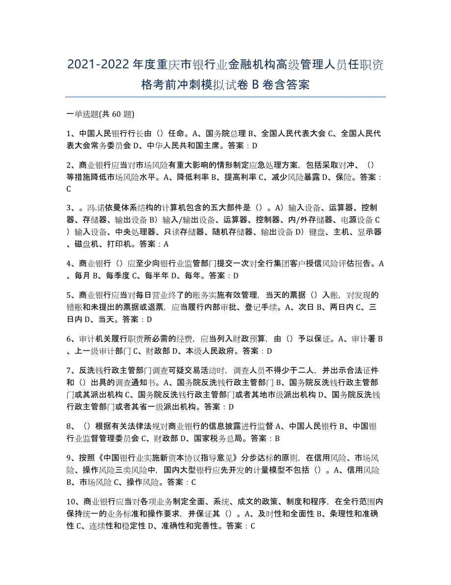 2021-2022年度重庆市银行业金融机构高级管理人员任职资格考前冲刺模拟试卷B卷含答案_第1页