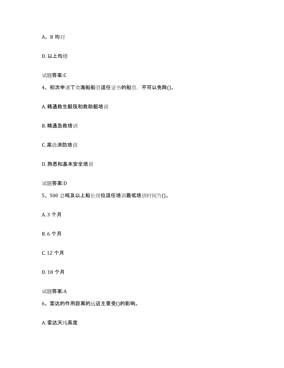 2021-2022年度年福建省海事局适任考试练习题(一)及答案_第2页