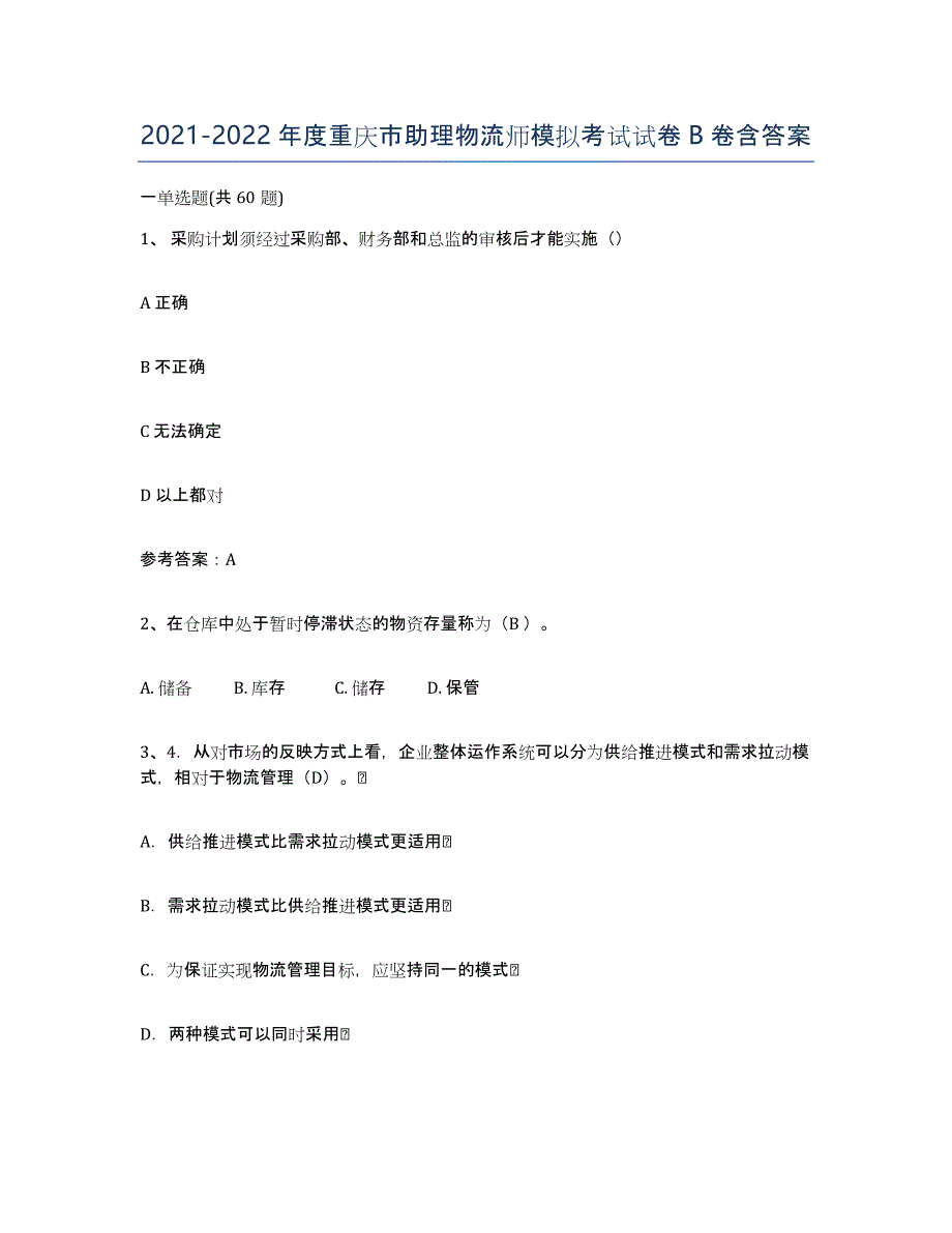 2021-2022年度重庆市助理物流师模拟考试试卷B卷含答案_第1页