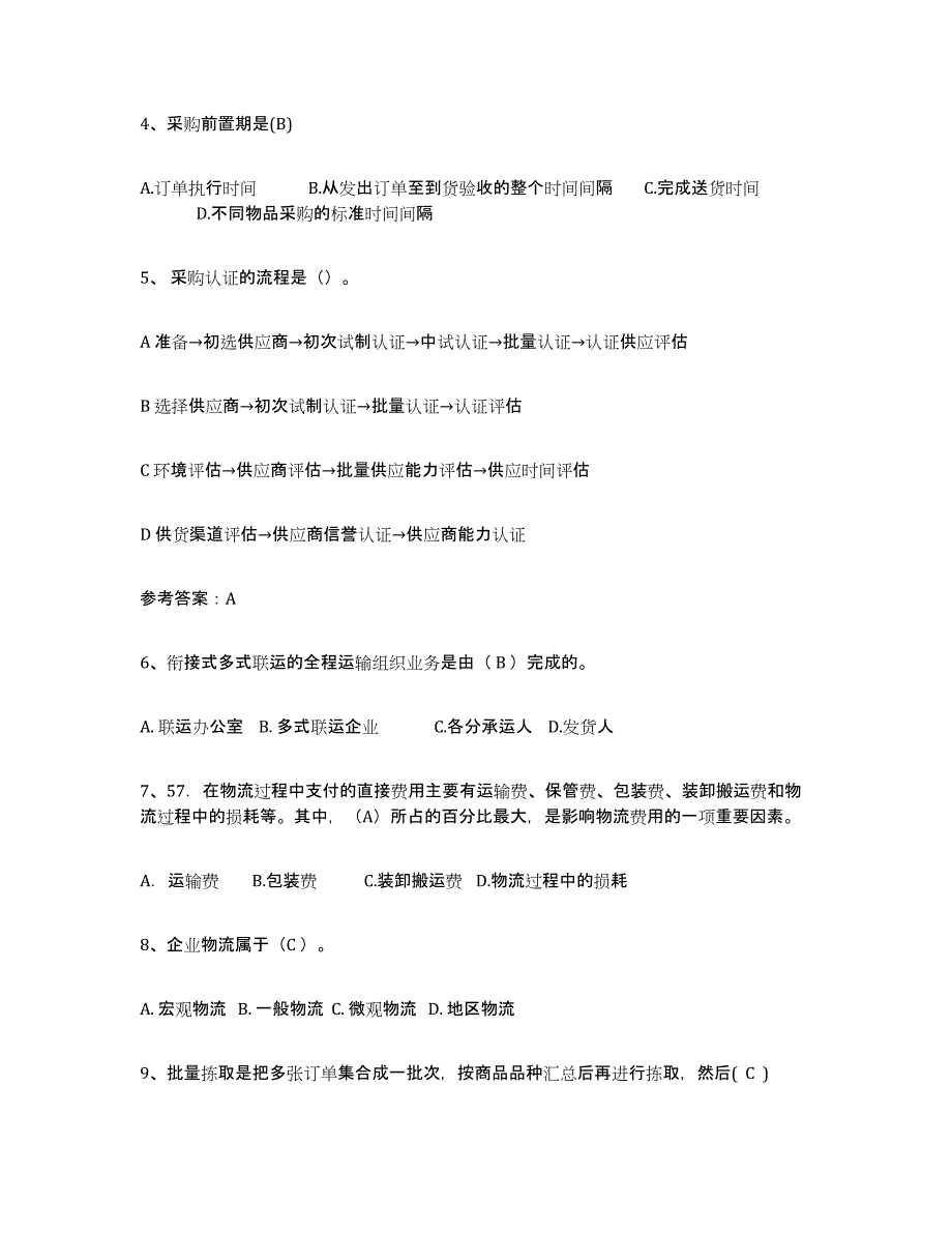 2021-2022年度重庆市助理物流师模拟考试试卷B卷含答案_第2页