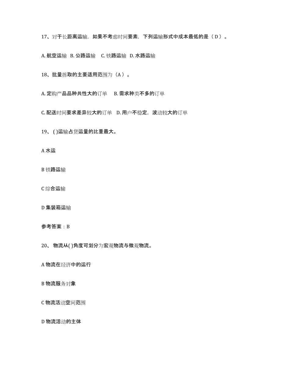 2021-2022年度重庆市助理物流师模拟考试试卷B卷含答案_第5页