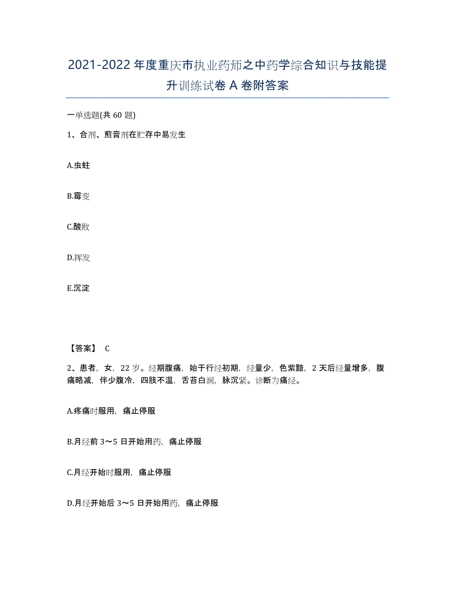 2021-2022年度重庆市执业药师之中药学综合知识与技能提升训练试卷A卷附答案_第1页