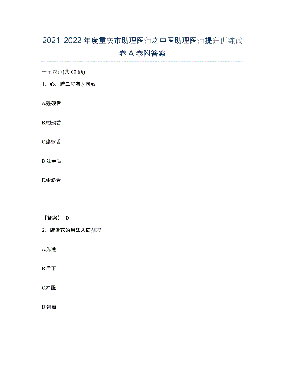 2021-2022年度重庆市助理医师之中医助理医师提升训练试卷A卷附答案_第1页