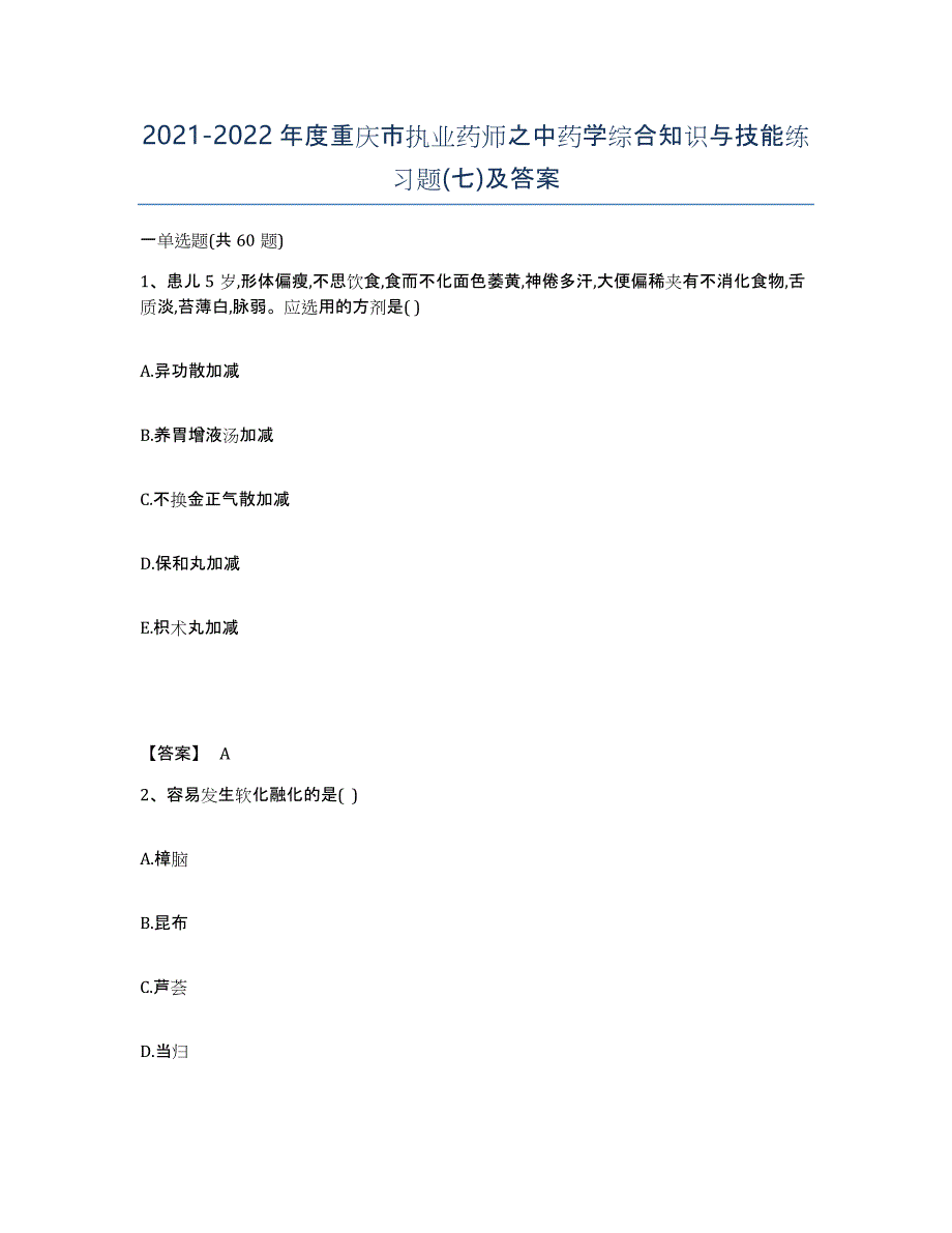 2021-2022年度重庆市执业药师之中药学综合知识与技能练习题(七)及答案_第1页