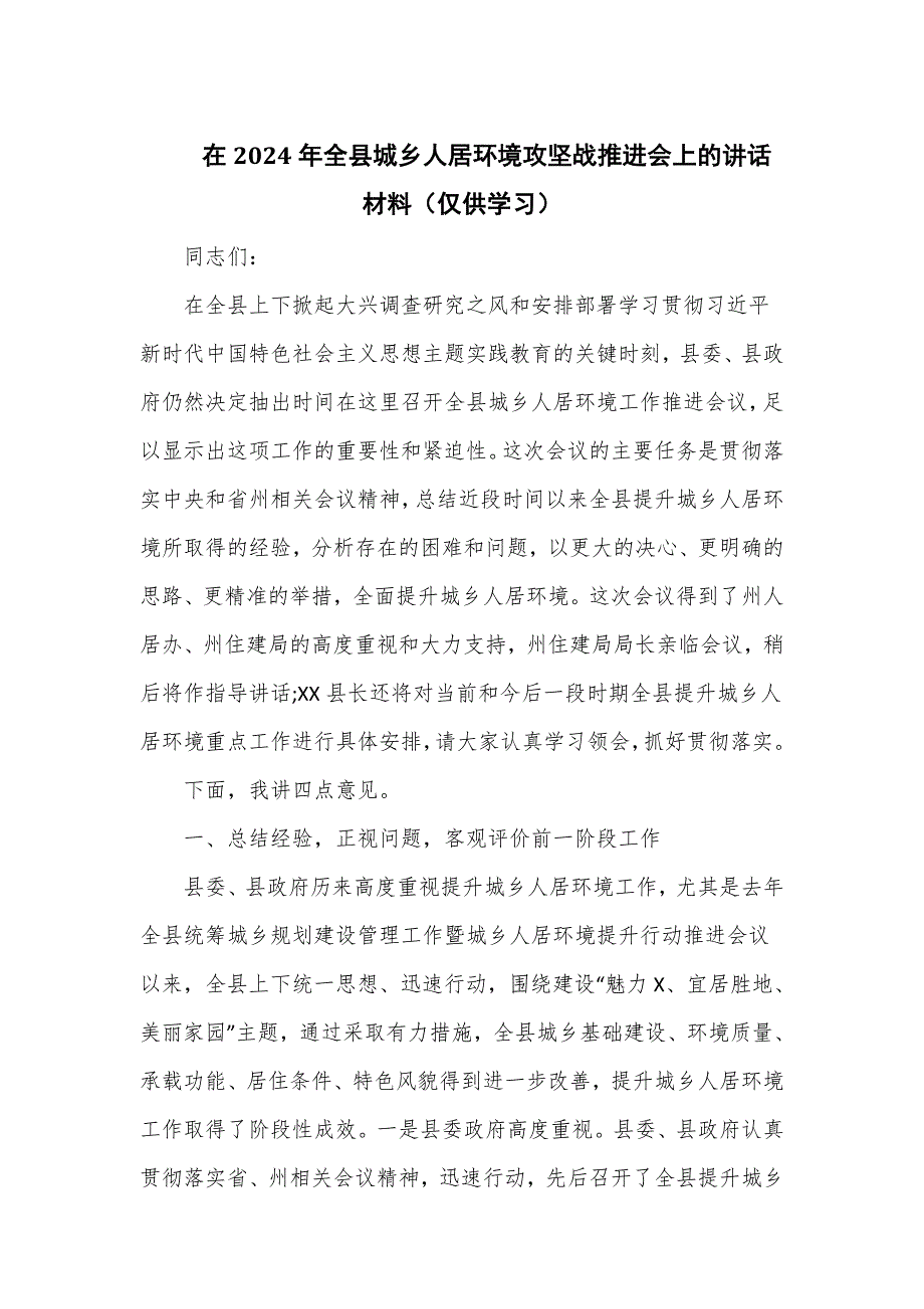 在2024年全县城乡人居环境攻坚战推进会上的讲话材料_第1页