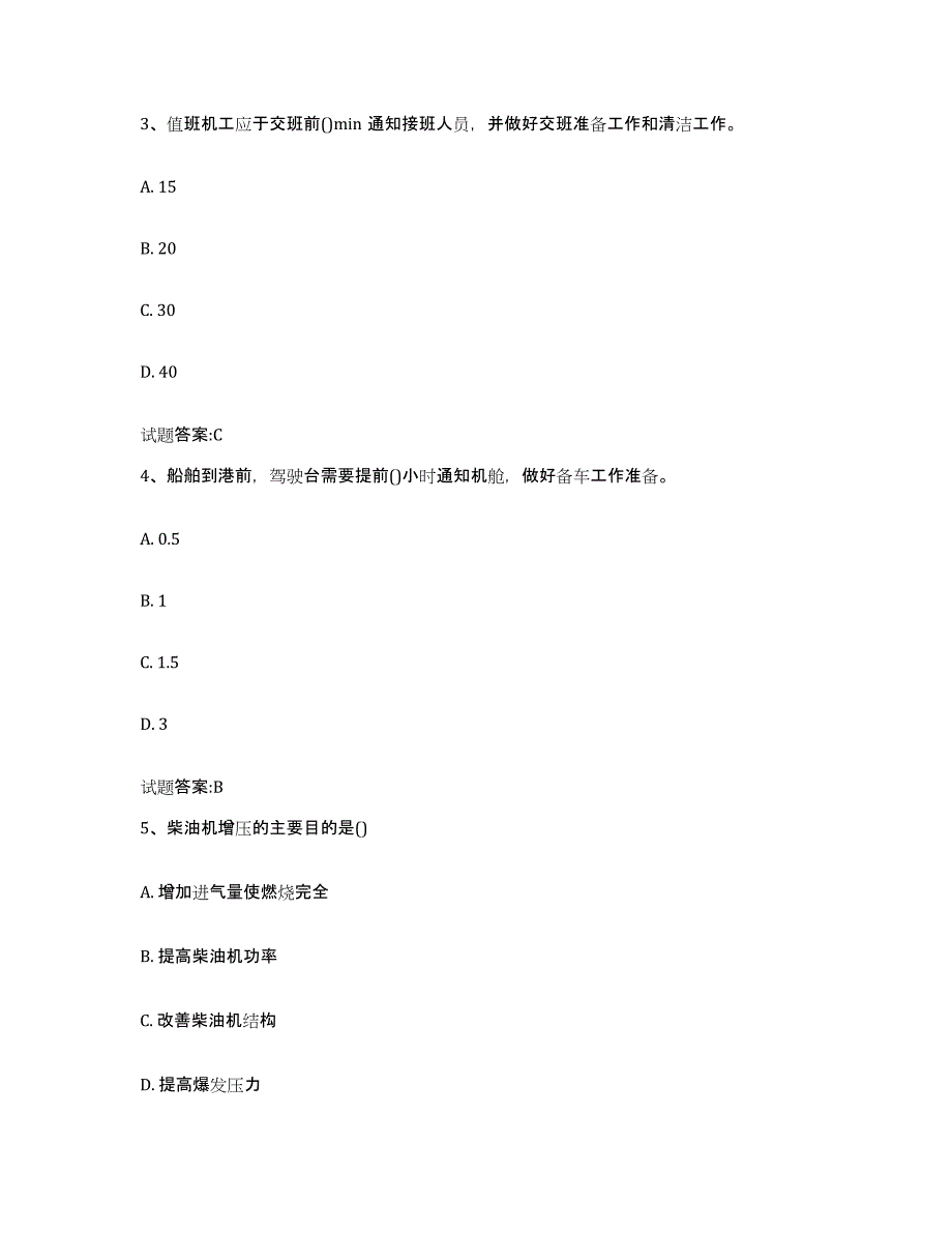 2021-2022年度江苏省值班机工考试试题及答案四_第2页