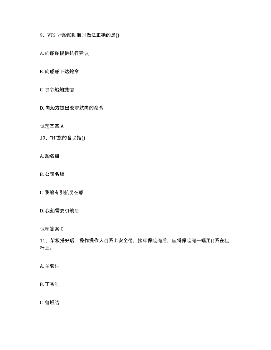 2021-2022年度吉林省海事局适任考试全真模拟考试试卷A卷含答案_第4页