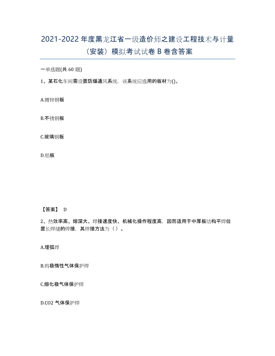 2021-2022年度黑龙江省一级造价师之建设工程技术与计量（安装）模拟考试试卷B卷含答案_第1页