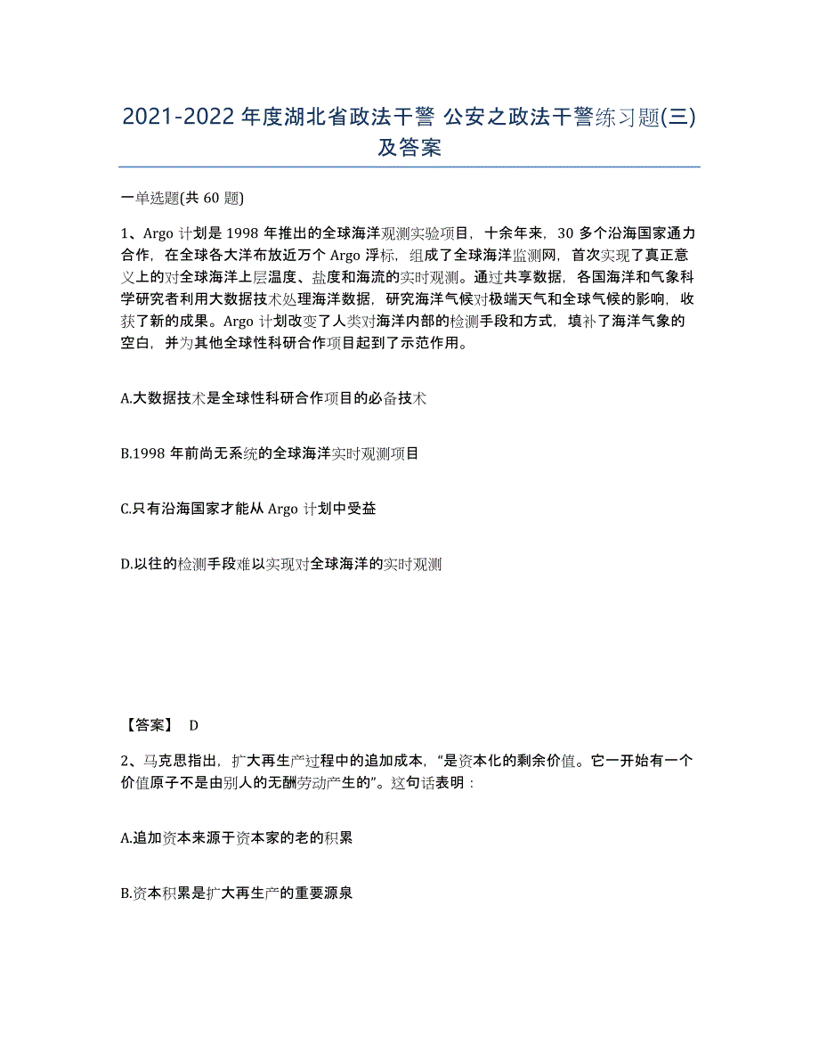 2021-2022年度湖北省政法干警 公安之政法干警练习题(三)及答案_第1页