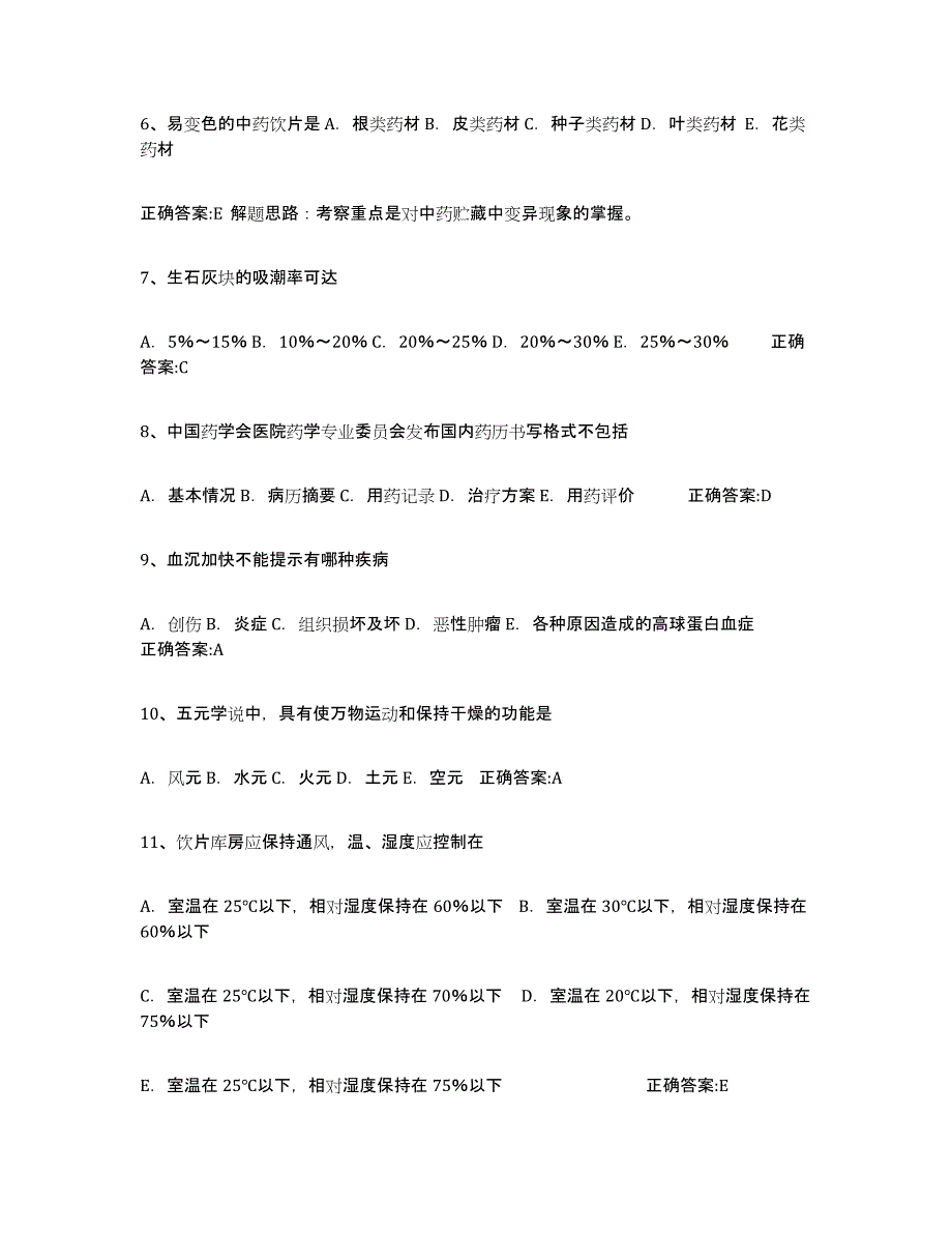 2021-2022年度陕西省执业中药师题库综合试卷A卷附答案_第2页