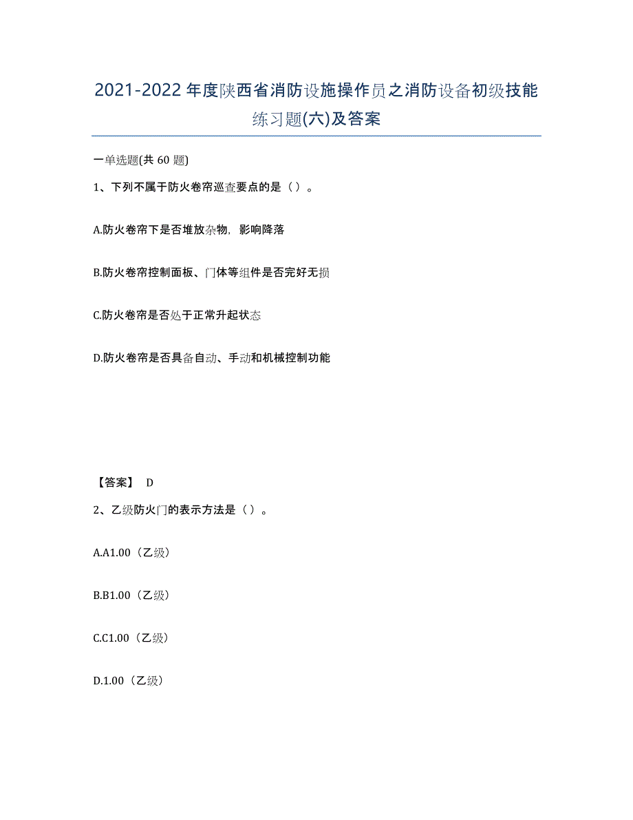 2021-2022年度陕西省消防设施操作员之消防设备初级技能练习题(六)及答案_第1页