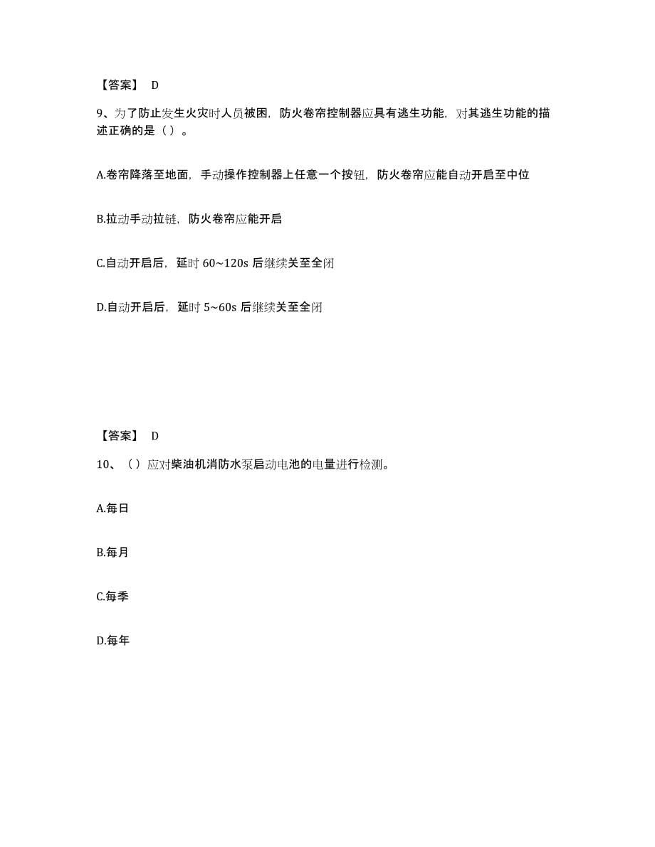 2021-2022年度陕西省消防设施操作员之消防设备初级技能练习题(六)及答案_第5页