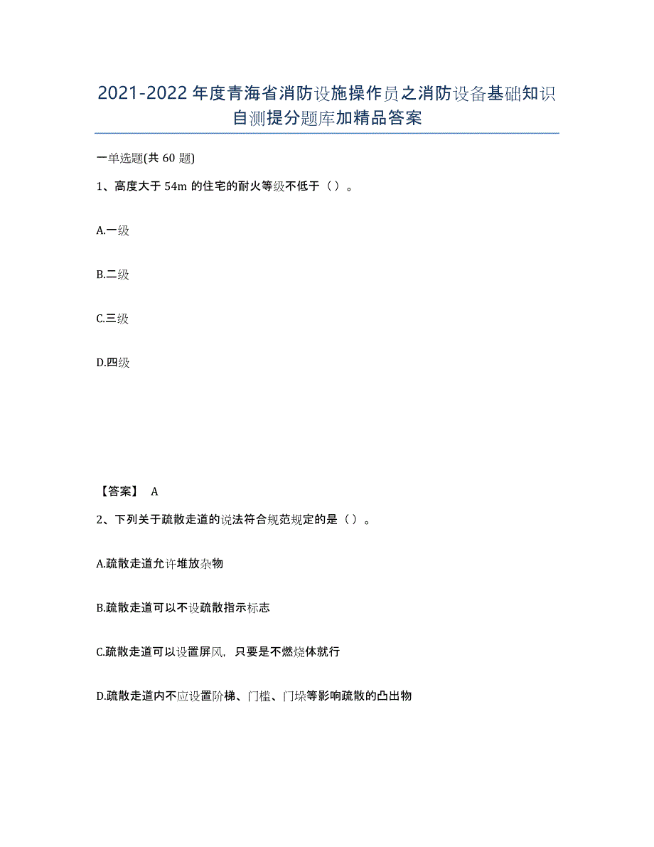 2021-2022年度青海省消防设施操作员之消防设备基础知识自测提分题库加答案_第1页