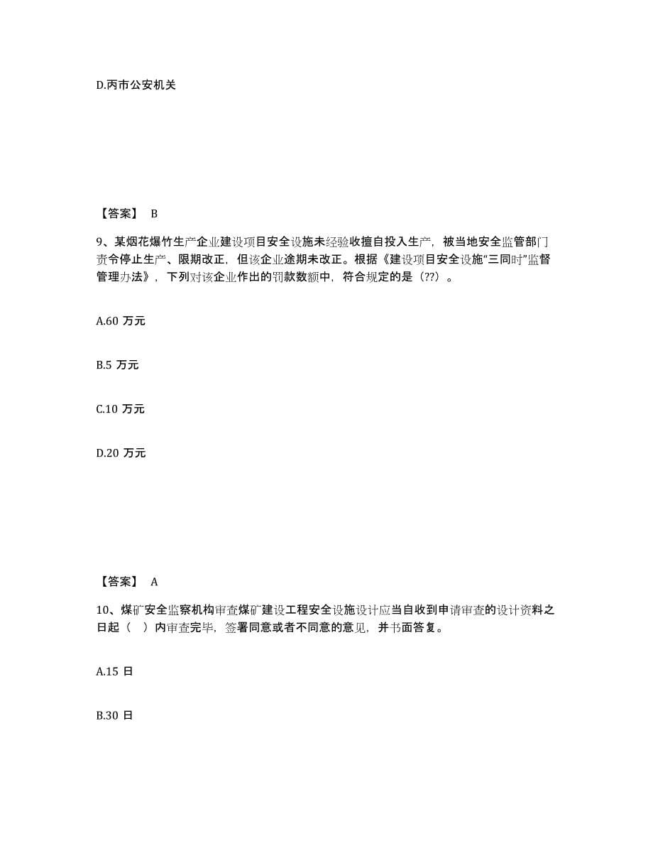 2021-2022年度重庆市中级注册安全工程师之安全生产法及相关法律知识试题及答案四_第5页