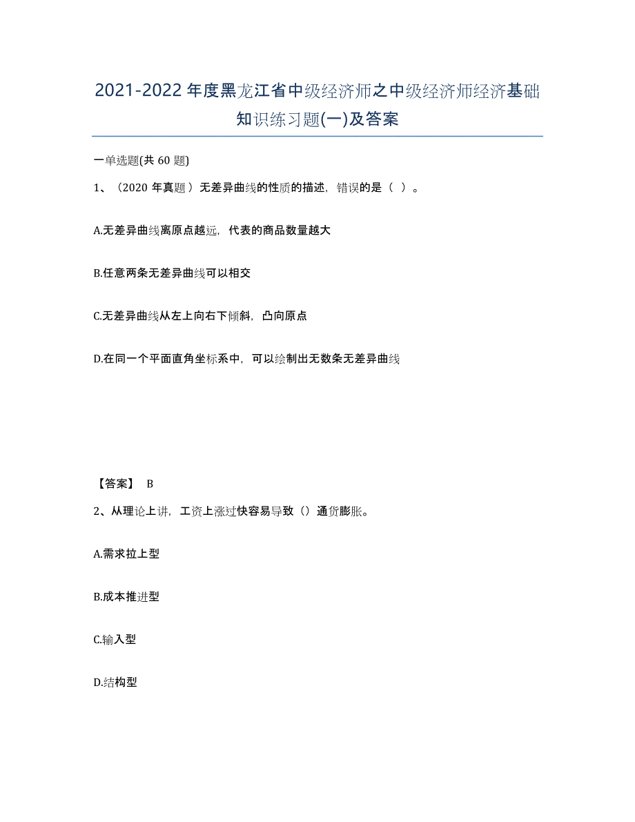 2021-2022年度黑龙江省中级经济师之中级经济师经济基础知识练习题(一)及答案_第1页