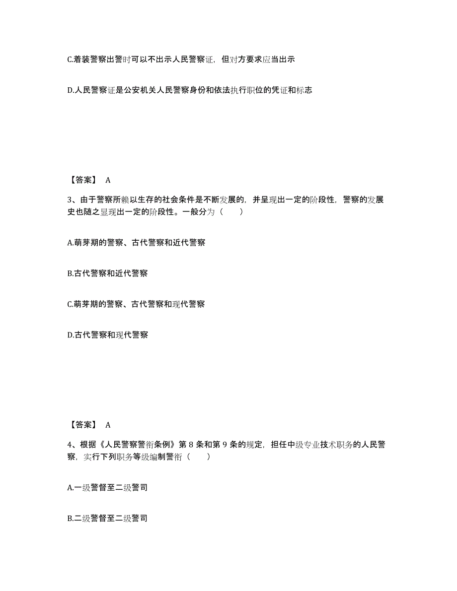 2021-2022年度陕西省政法干警 公安之公安基础知识通关题库(附带答案)_第2页