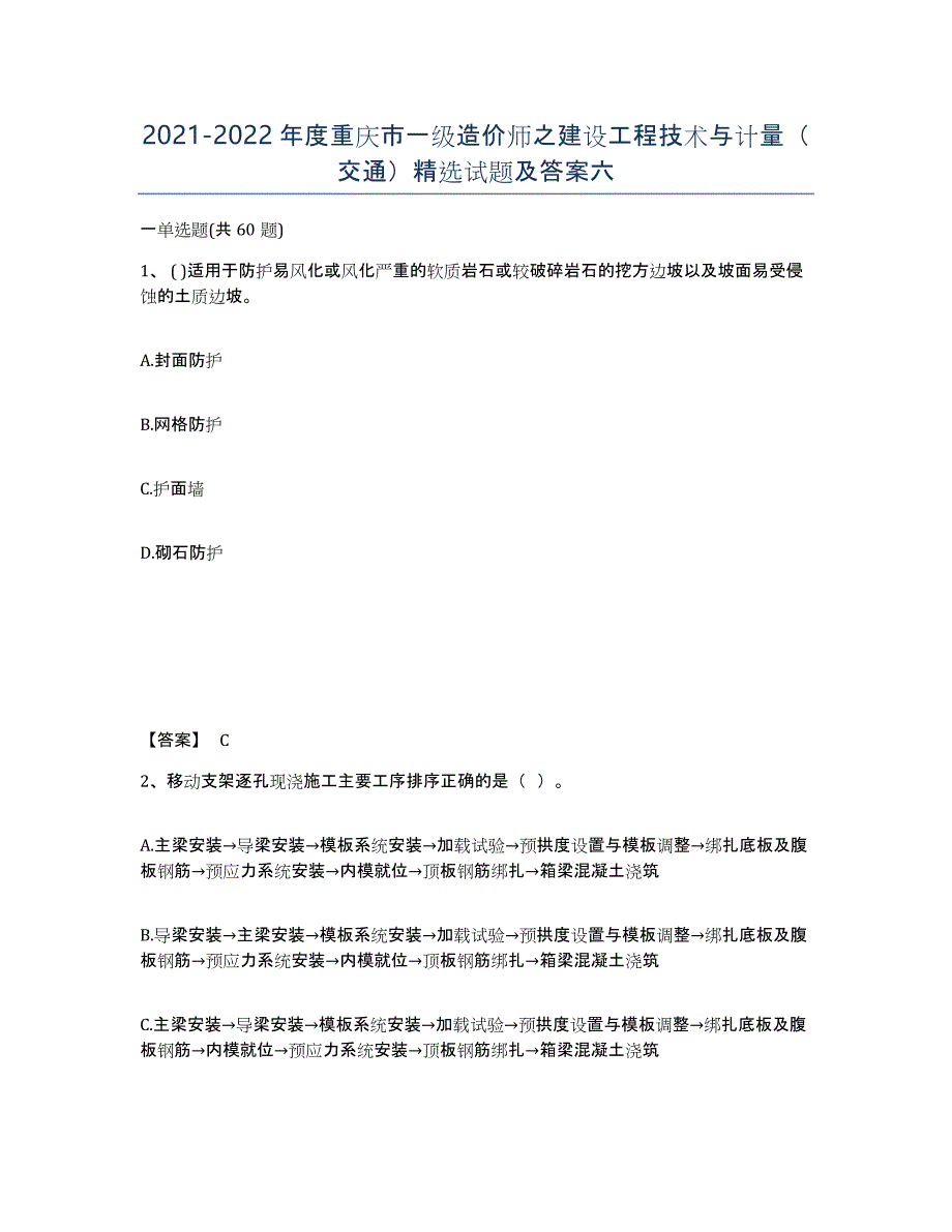 2021-2022年度重庆市一级造价师之建设工程技术与计量（交通）试题及答案六_第1页