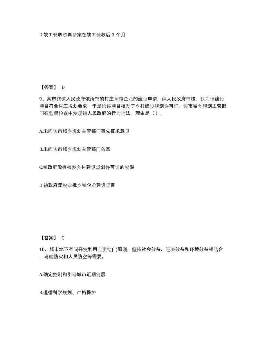 2021-2022年度青海省注册城乡规划师之城乡规划管理与法规模考预测题库(夺冠系列)_第5页
