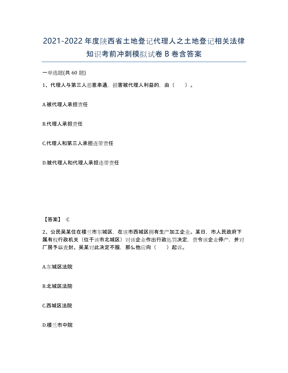 2021-2022年度陕西省土地登记代理人之土地登记相关法律知识考前冲刺模拟试卷B卷含答案_第1页