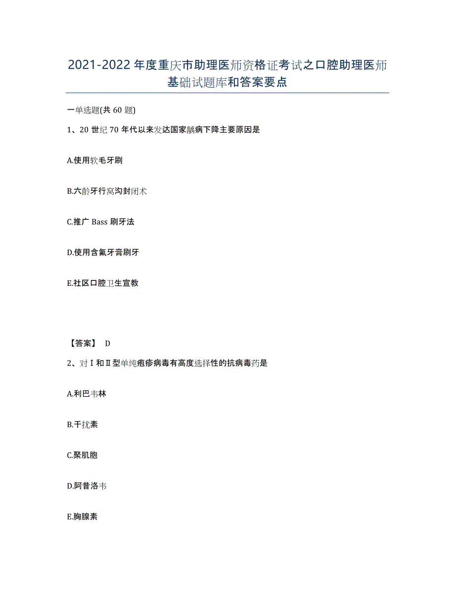 2021-2022年度重庆市助理医师资格证考试之口腔助理医师基础试题库和答案要点_第1页