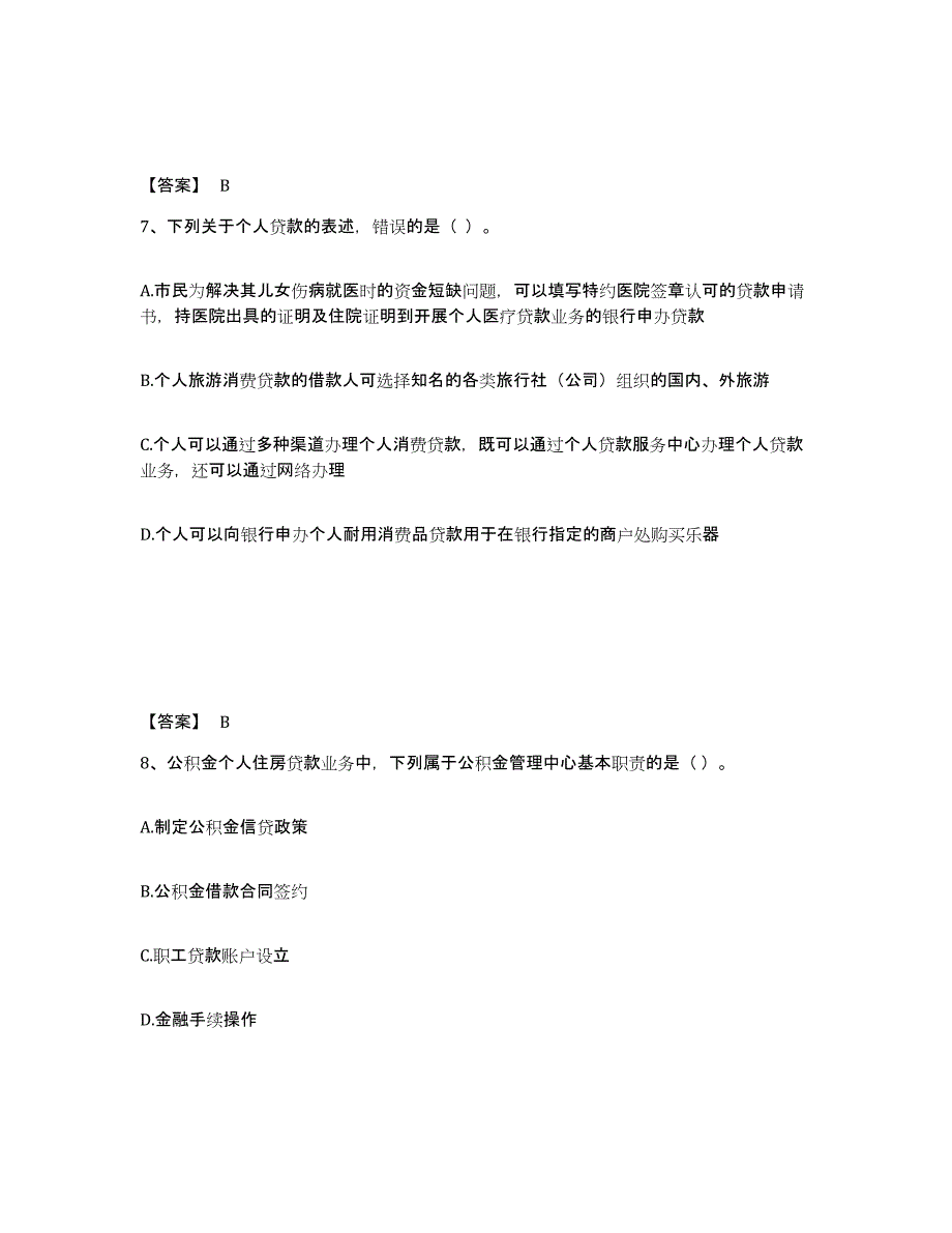 2021-2022年度黑龙江省中级银行从业资格之中级个人贷款能力测试试卷A卷附答案_第4页