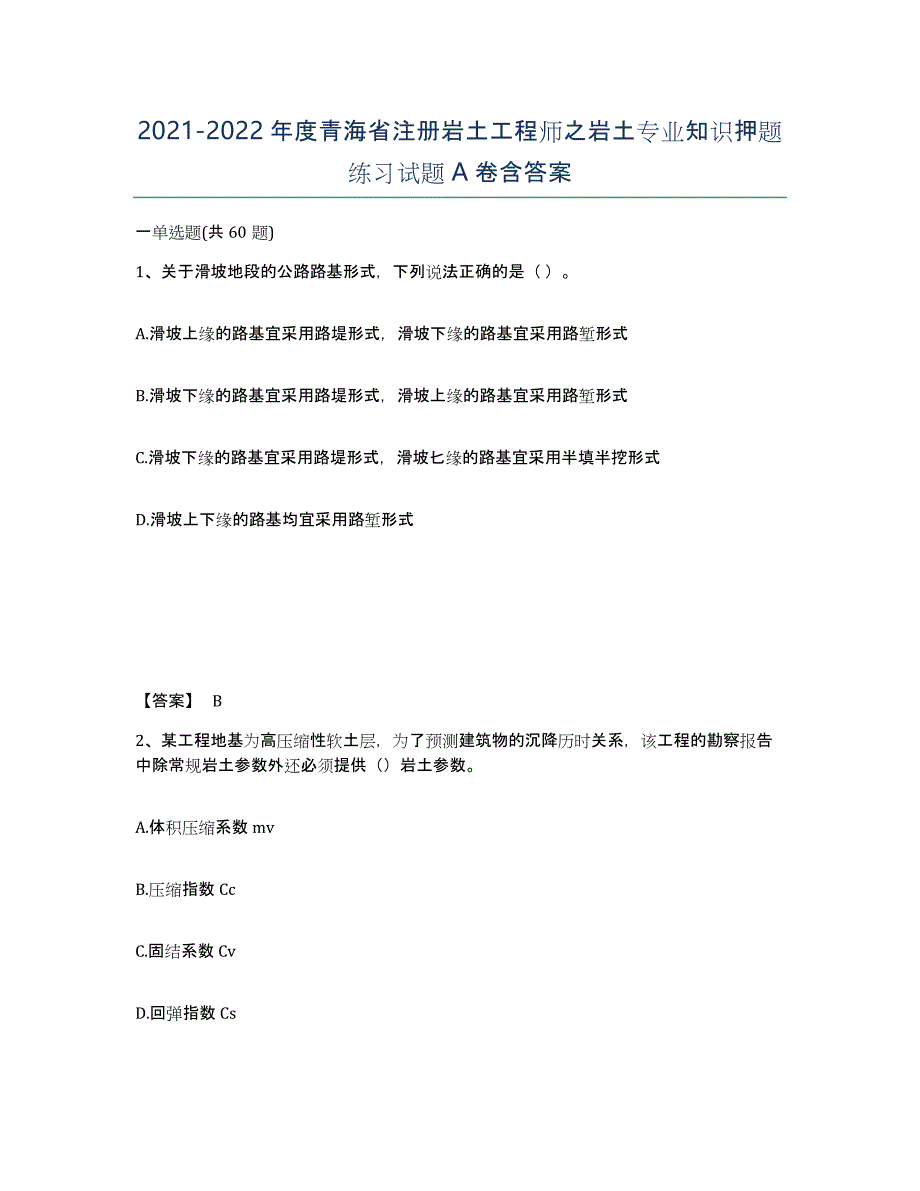 2021-2022年度青海省注册岩土工程师之岩土专业知识押题练习试题A卷含答案_第1页