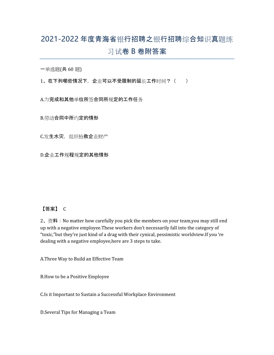 2021-2022年度青海省银行招聘之银行招聘综合知识真题练习试卷B卷附答案_第1页