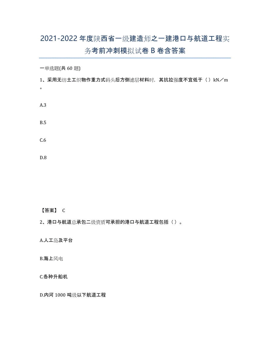 2021-2022年度陕西省一级建造师之一建港口与航道工程实务考前冲刺模拟试卷B卷含答案_第1页