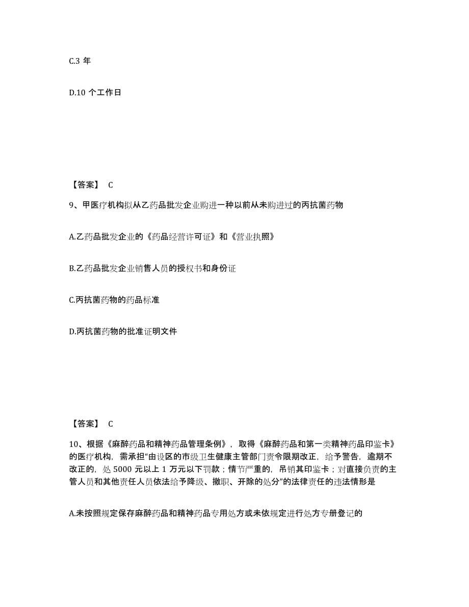 2021-2022年度重庆市执业药师之药事管理与法规综合练习试卷A卷附答案_第5页