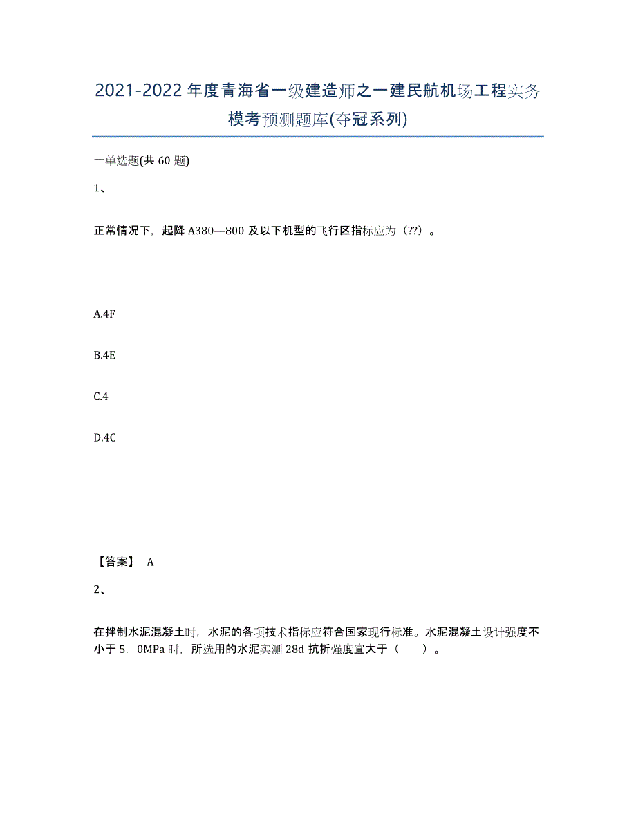 2021-2022年度青海省一级建造师之一建民航机场工程实务模考预测题库(夺冠系列)_第1页