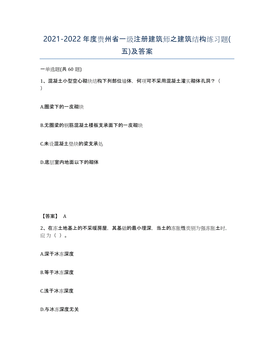 2021-2022年度贵州省一级注册建筑师之建筑结构练习题(五)及答案_第1页