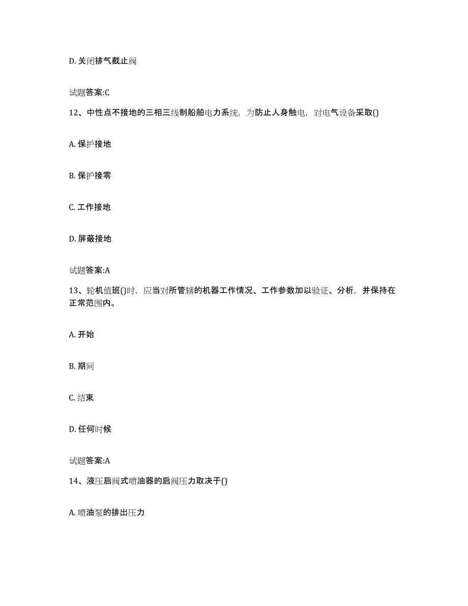 2021-2022年度江西省值班机工考试真题练习试卷A卷附答案_第5页