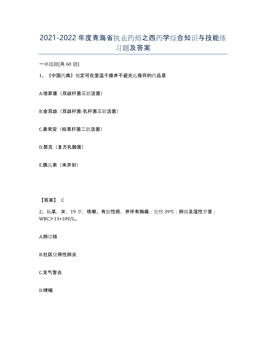 2021-2022年度青海省执业药师之西药学综合知识与技能练习题及答案_第1页