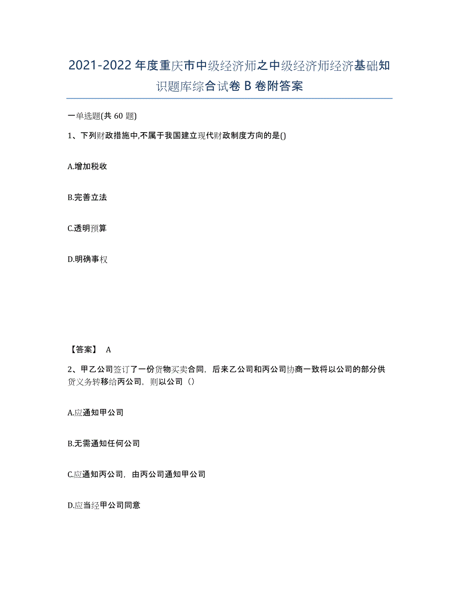 2021-2022年度重庆市中级经济师之中级经济师经济基础知识题库综合试卷B卷附答案_第1页