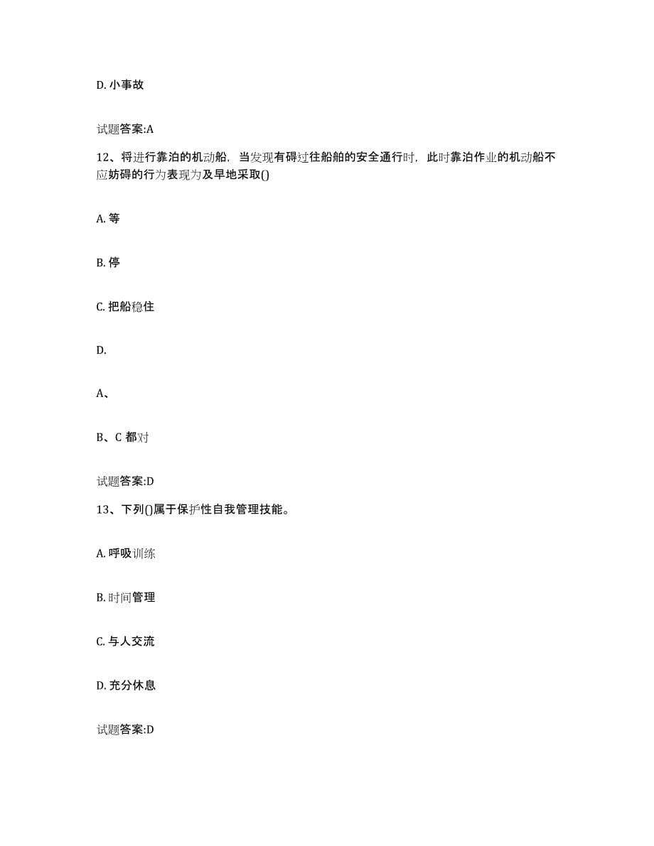 2021-2022年度北京市内河船员考试练习题(十)及答案_第5页
