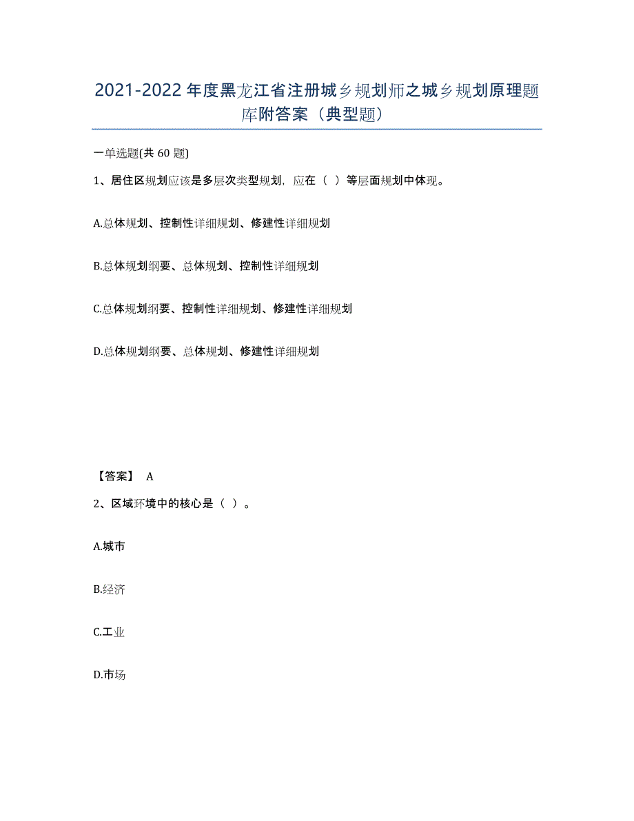 2021-2022年度黑龙江省注册城乡规划师之城乡规划原理题库附答案（典型题）_第1页